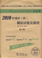 2010-护理学(师)模拟试卷及解析-第2版