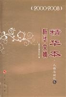 2000-2008-人物与回忆卷-新华文摘精华本