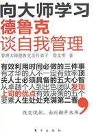 向大师学习-德鲁克谈自我管理