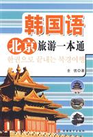 韩国语北京旅游一本通