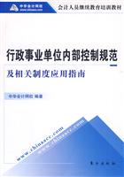 行政事业单位内部控制规范及相关制度应用指南