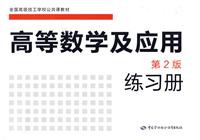 高等数学及应用练习册-第2版