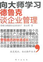 向大师学习-德鲁克谈企业管理