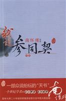 我说参同契-南怀瑾讲述-中册