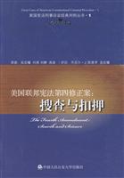 美国联邦宪法第四修正案;搜查与扣押