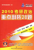 2010考研政治重点剖析28题