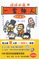 球球的画1-一家神人