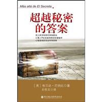 超越秘密的答案