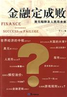 金融定成败