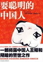 耍聪明的中国人