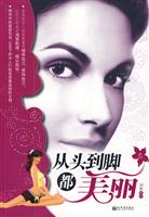 从头到脚都美丽