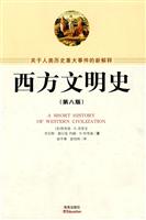 西方文明史(第八版)