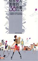 快乐女人要做的38件事