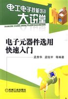 电子元器件选用快速入门