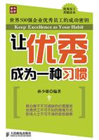 让优秀成为一种习惯