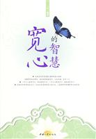 宽心的智慧