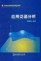 应用泛函分析(作者:葛显良　编著) {出版社:浙江大学出版社}
