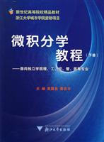 微积分学教程(下册)(作者: 莫国良,唐志丰 主编)　 {出版社:浙江大学出版社}