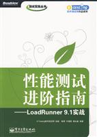 性能测试进阶指南——LoadRunner 9.1实战