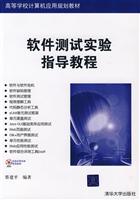 软件测试实验指导教程(含盘)