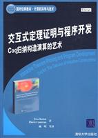 交互式定理证明与程序开发coq归纳构造演算的艺术