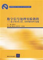 数字信号处理实验教程——给予MATLAB\DSP和sopc实现(含光盘)