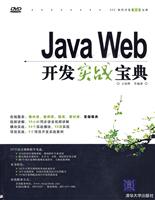Java Web 开发实践宝典(浮光怕)