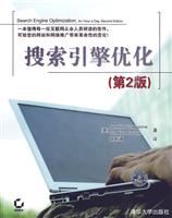 搜索引擎优化(第二版)