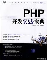 PHP开发实践宝典(附光盘)