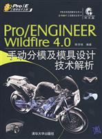 PRO\engineer wildfire4.0 手动分模及模具设计技术解析(附光盘)