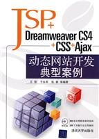 JSP+dreamweaver CS4+CSS+Ajax 动态网站开发典型案例(附光盘)