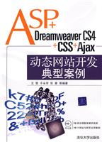 ASP+dreamweaver CS4+CSS+Ajax动态网站卡发典型案例(付光盘)
