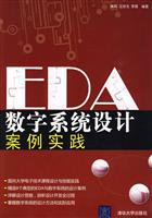 EDA数字系统设计案例实践