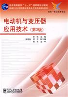 电动机与变压器应用技术第3版