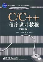 C/C++程序设计教程第3版
