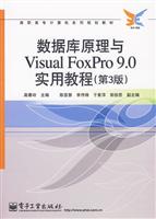 数据库原理与VF9.0实用教程第3版