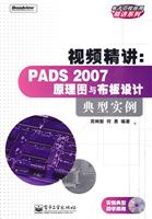 视频精讲:PADS2007原理与布板设计典型实例