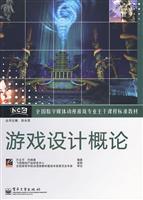 游戏设计概论