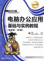 电脑办公应用基础与实例教程职业版第2版