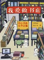 我爱做书店