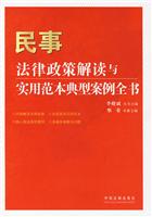 民事法律政策解读与实用范本典型案例全书