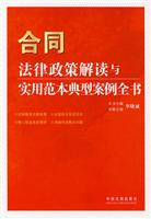 合同法律政策解读与实用范本典型案例全书