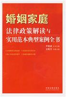 婚姻家庭法律政策解读与实用范本典型案例全书