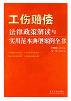 工伤赔偿法律政策解读与实用范本典型案例全书
