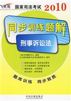 刑事诉讼法2010国家司法考试同步训练题解-飞跃版