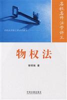 物权法-名校名师法学讲义
