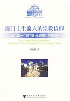 澳门土生葡人的宗教信仰