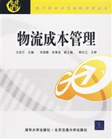 物流成本管理
