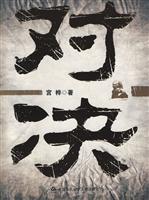 对决