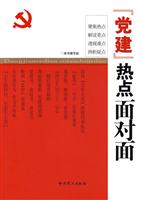 党建热点面对面